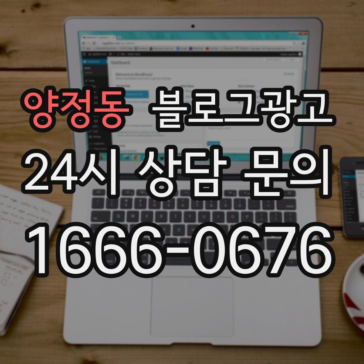 양정동 블로그광고 상위 노출을 준비하는 기본 세팅