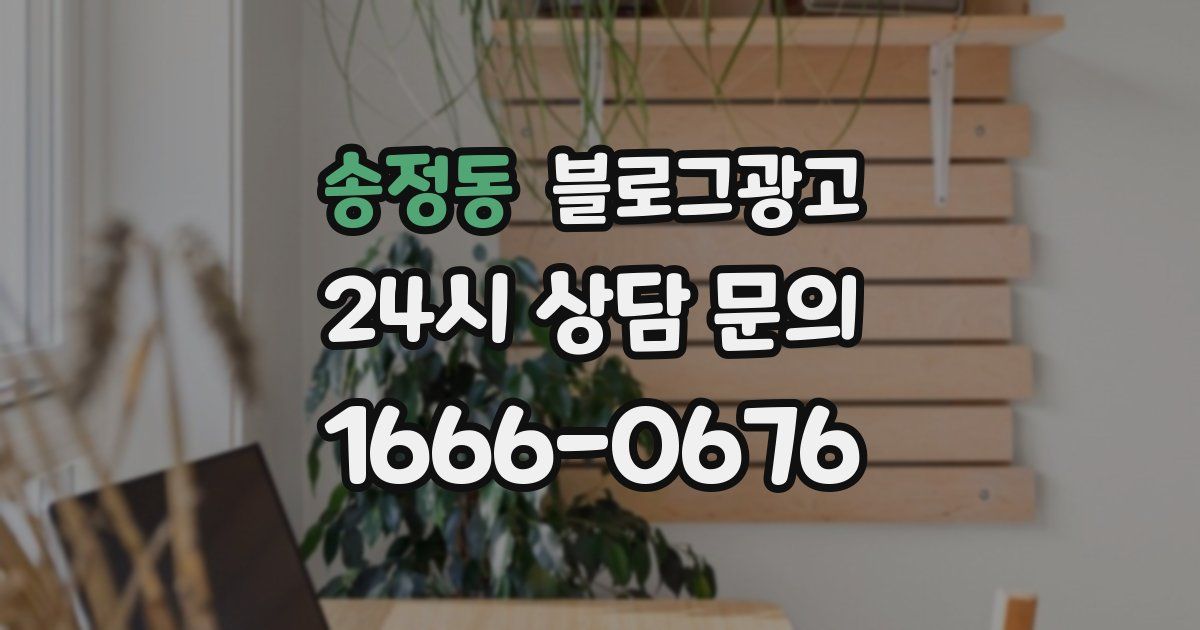 송정동 블로그 마케팅