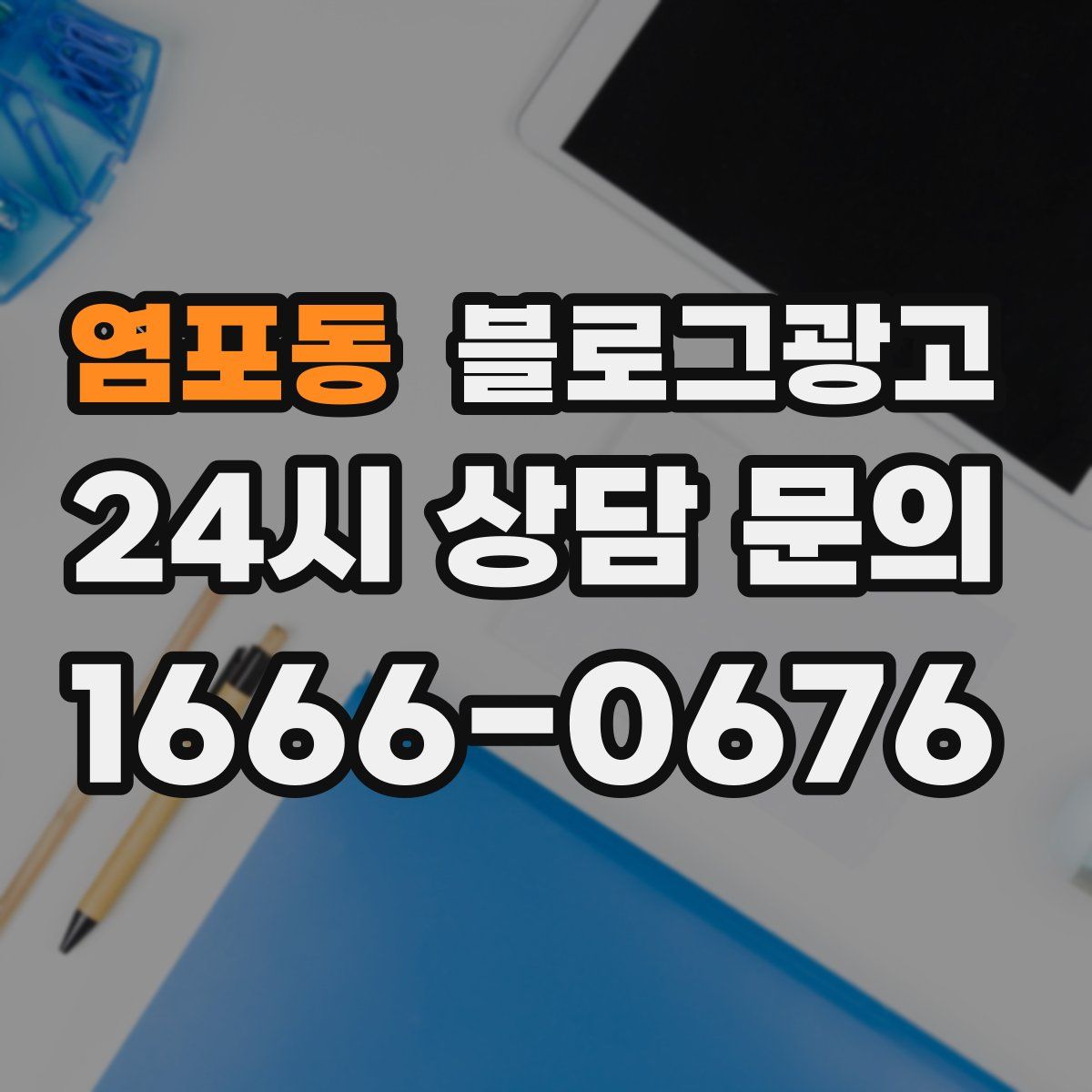 염포동 블로그 광고