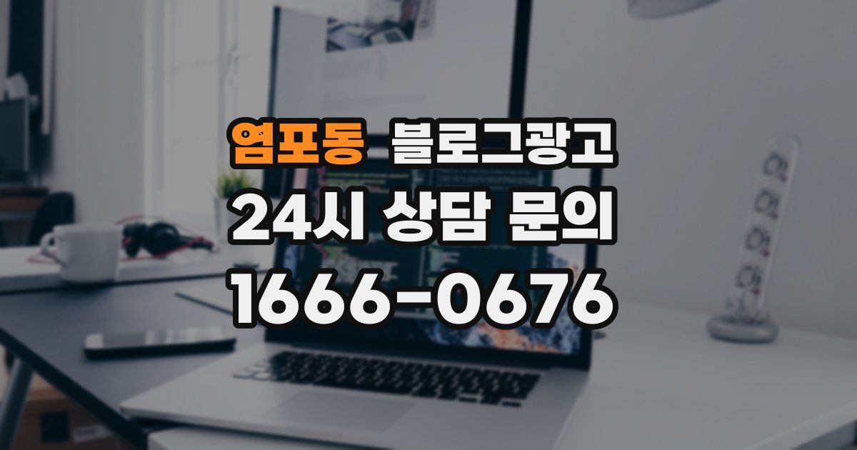 염포동 블로그 마케팅