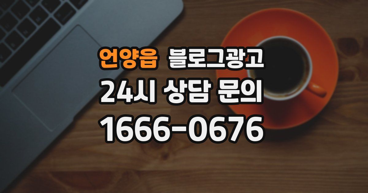 언양읍 블로그 마케팅