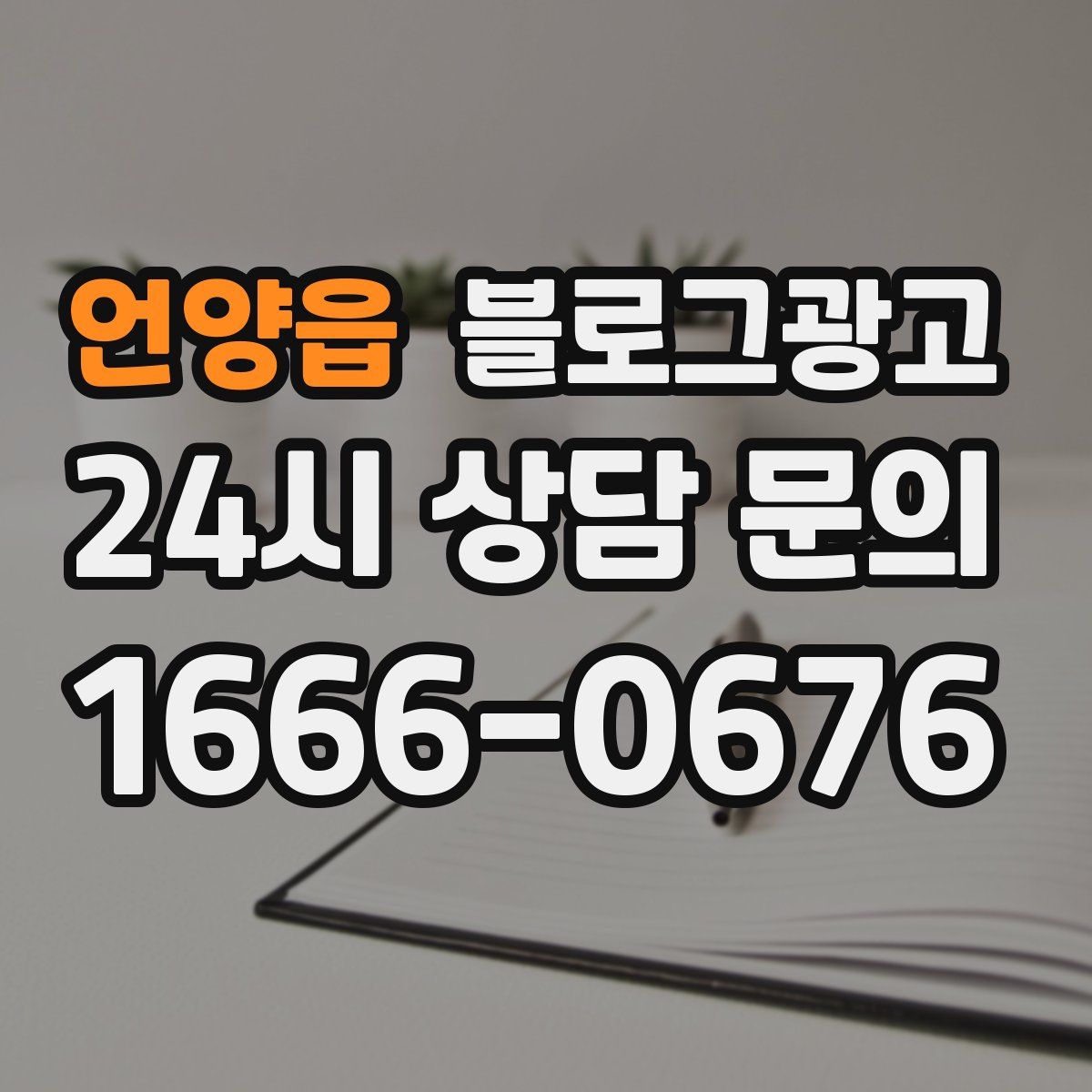 언양읍 블로그 광고
