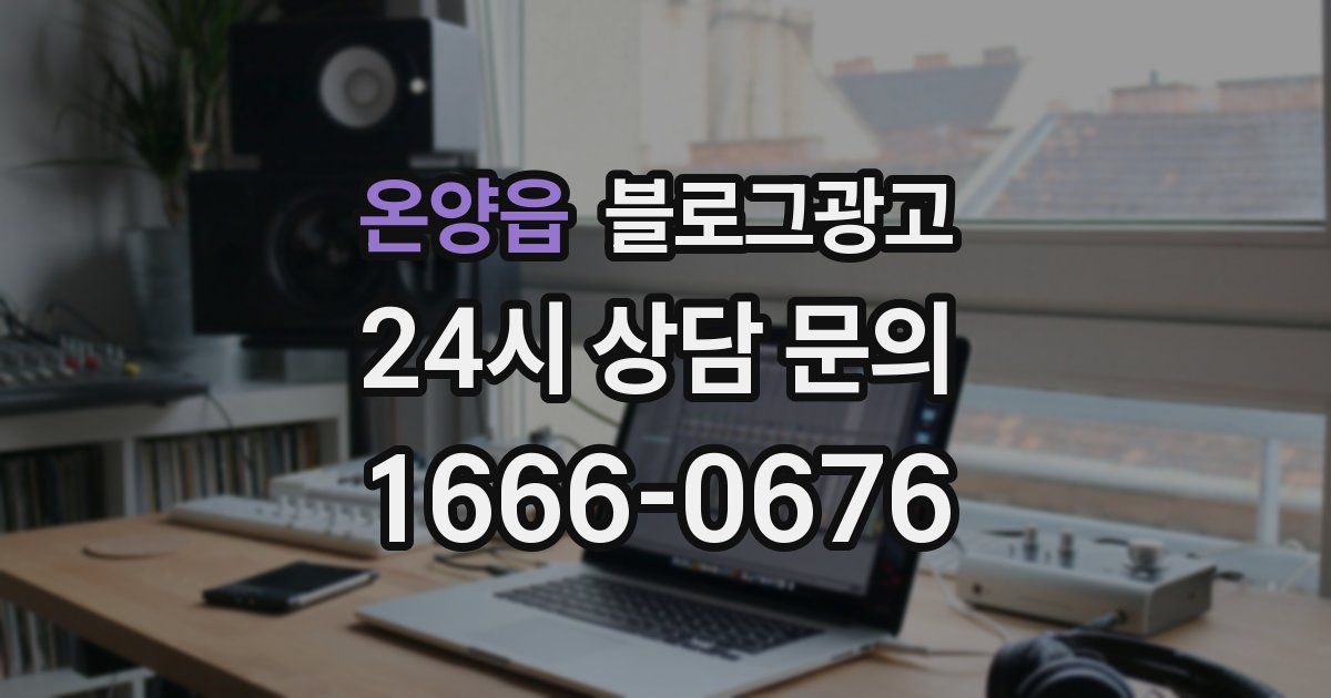 온양읍 블로그 마케팅
