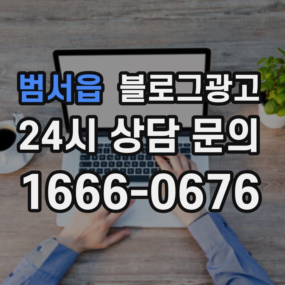 범서읍 블로그광고 장기 고객을 위해 준비한 사후 케어 설명법