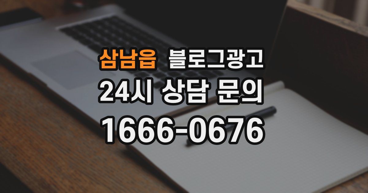 삼남읍 블로그 마케팅