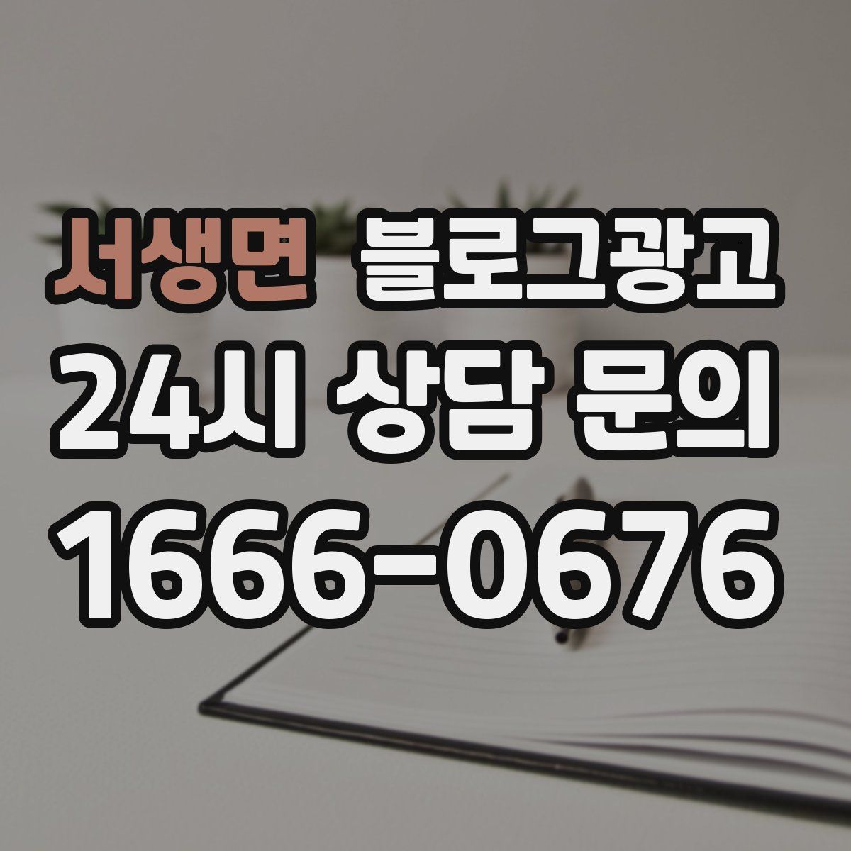 서생면 블로그 광고