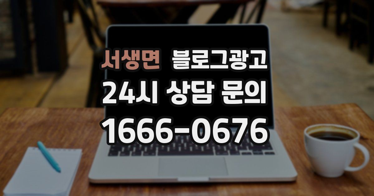 서생면 블로그 마케팅