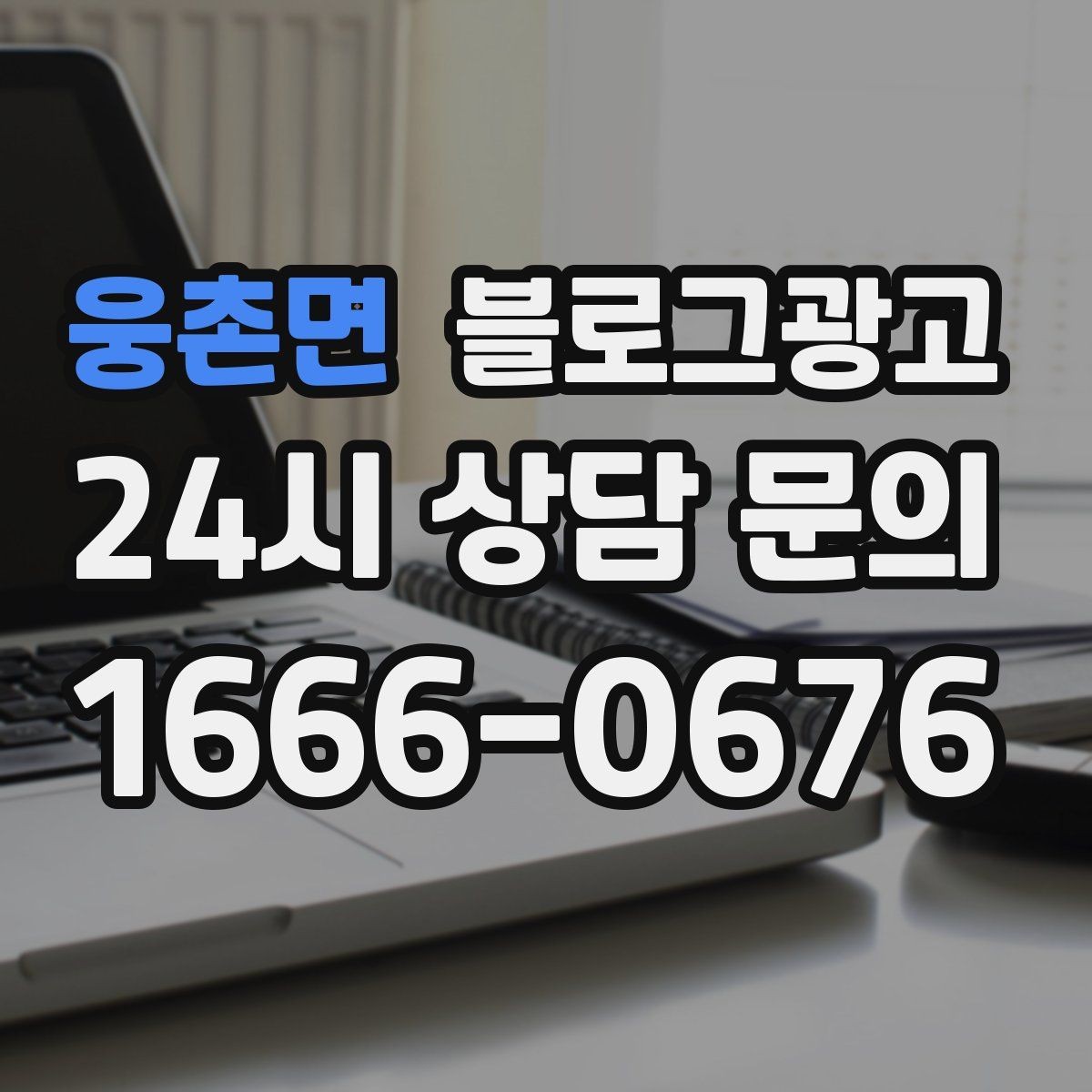 웅촌면 블로그광고 한 번 쓴 글을 다른 계정에서 재활용하는 법