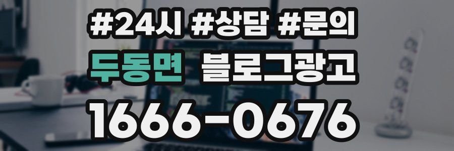 두동면 브랜드 블로그