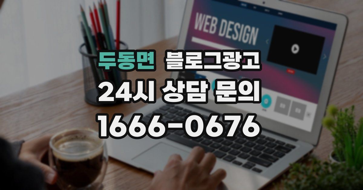 두동면 블로그 마케팅