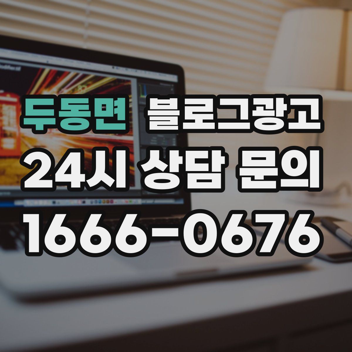 두동면 블로그 광고