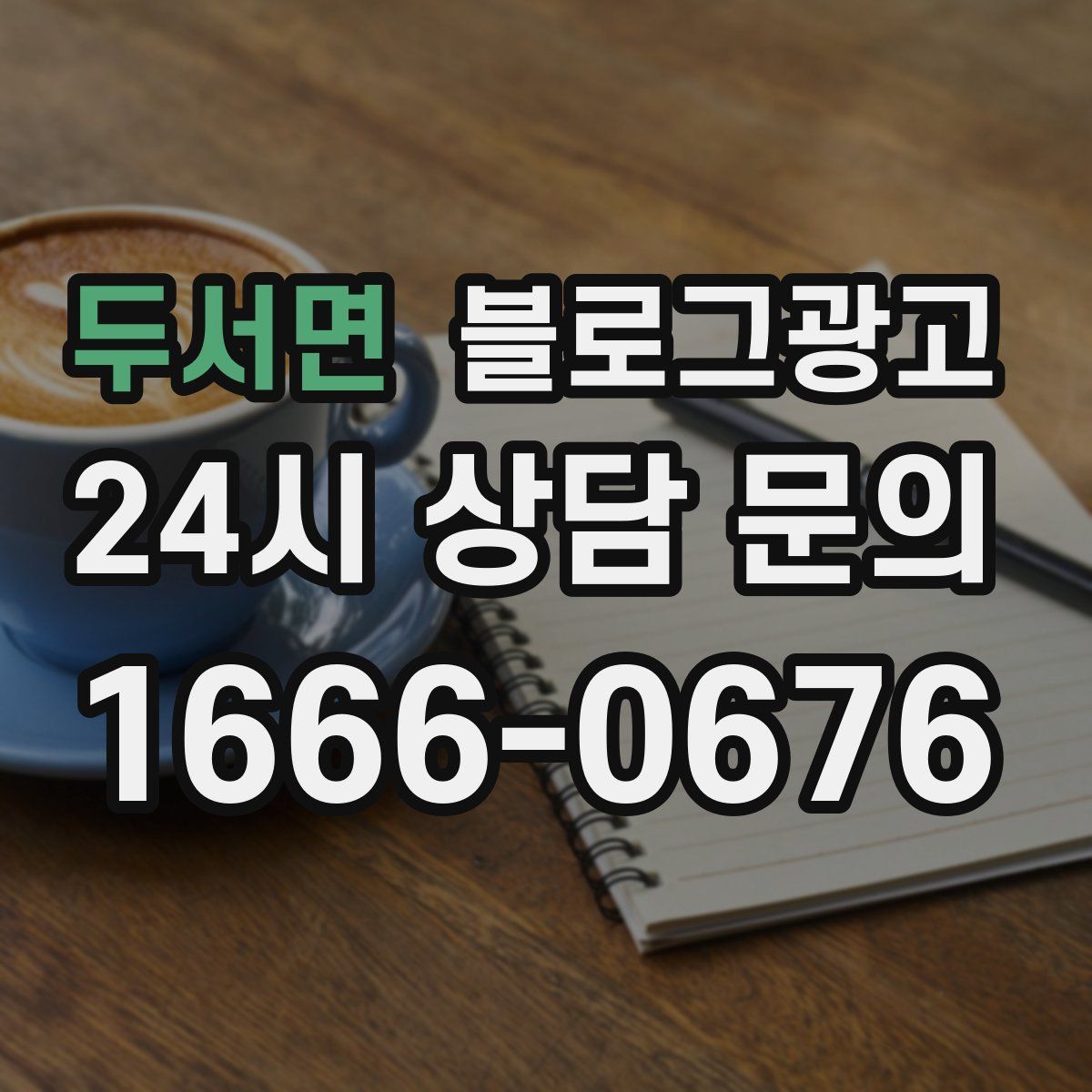 두서면 블로그 광고