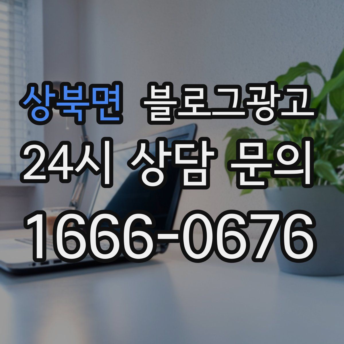 상북면 블로그 광고