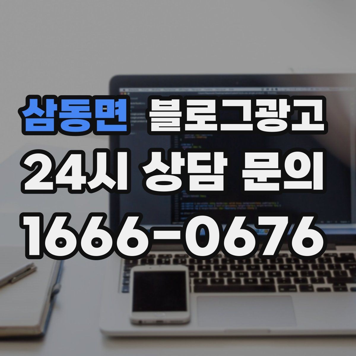 삼동면 블로그광고 글이 길어도 끝까지 읽히게 만드는 구성