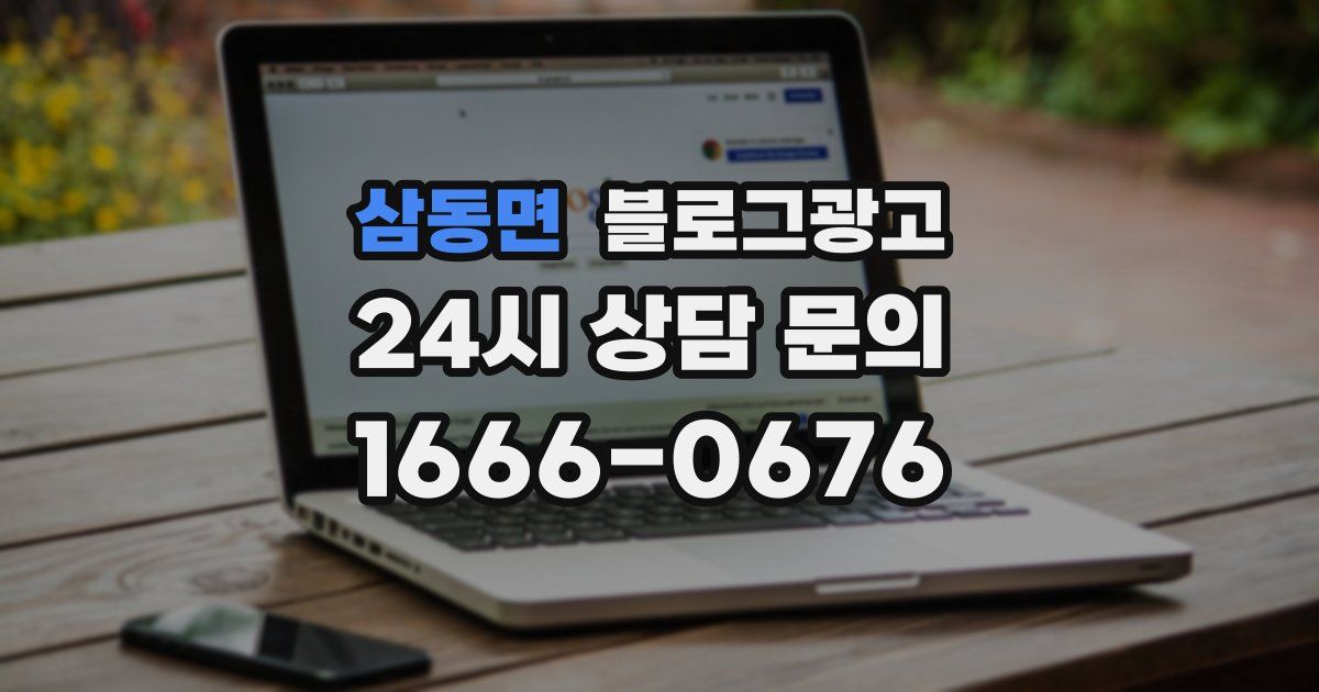삼동면 블로그 마케팅
