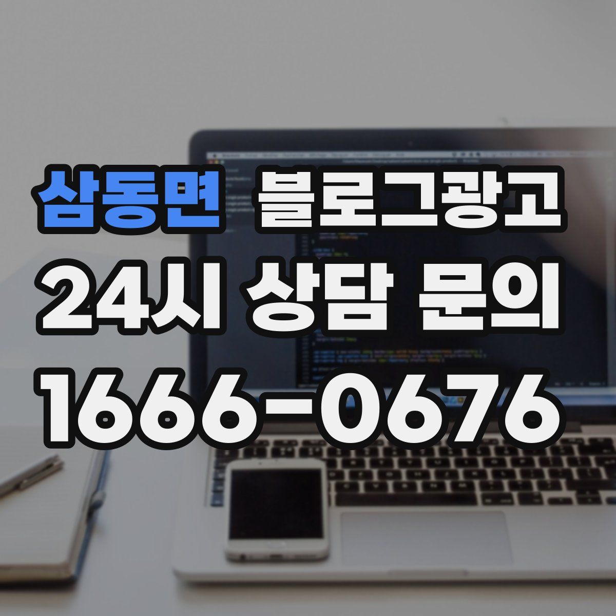 삼동면 블로그 광고