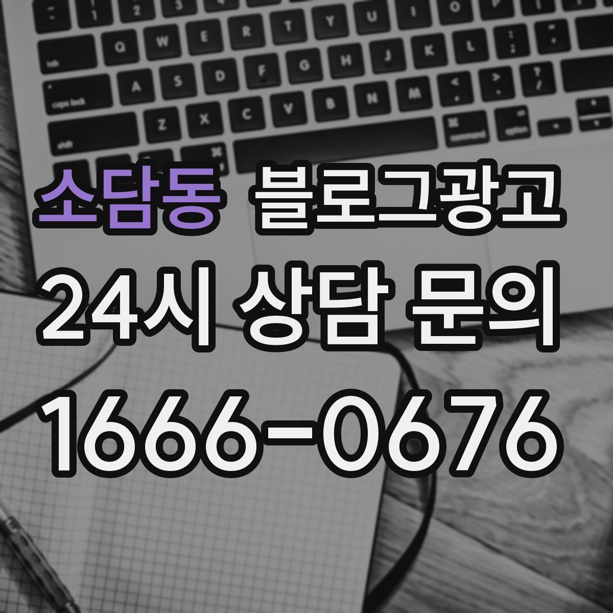 소담동 블로그 광고