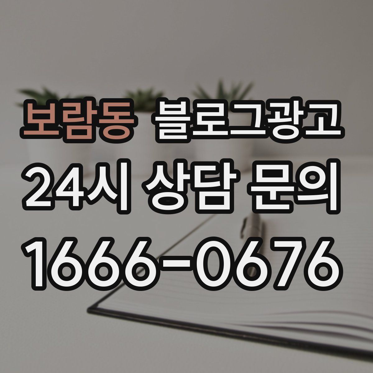 보람동 블로그 광고