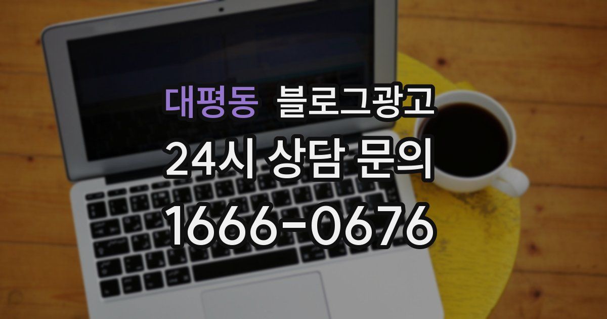 대평동 블로그 마케팅