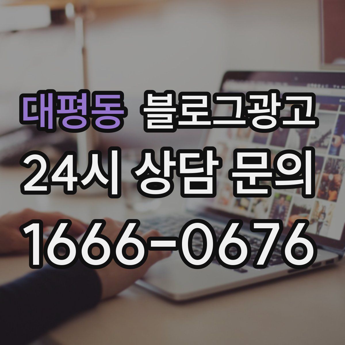 대평동 블로그 광고