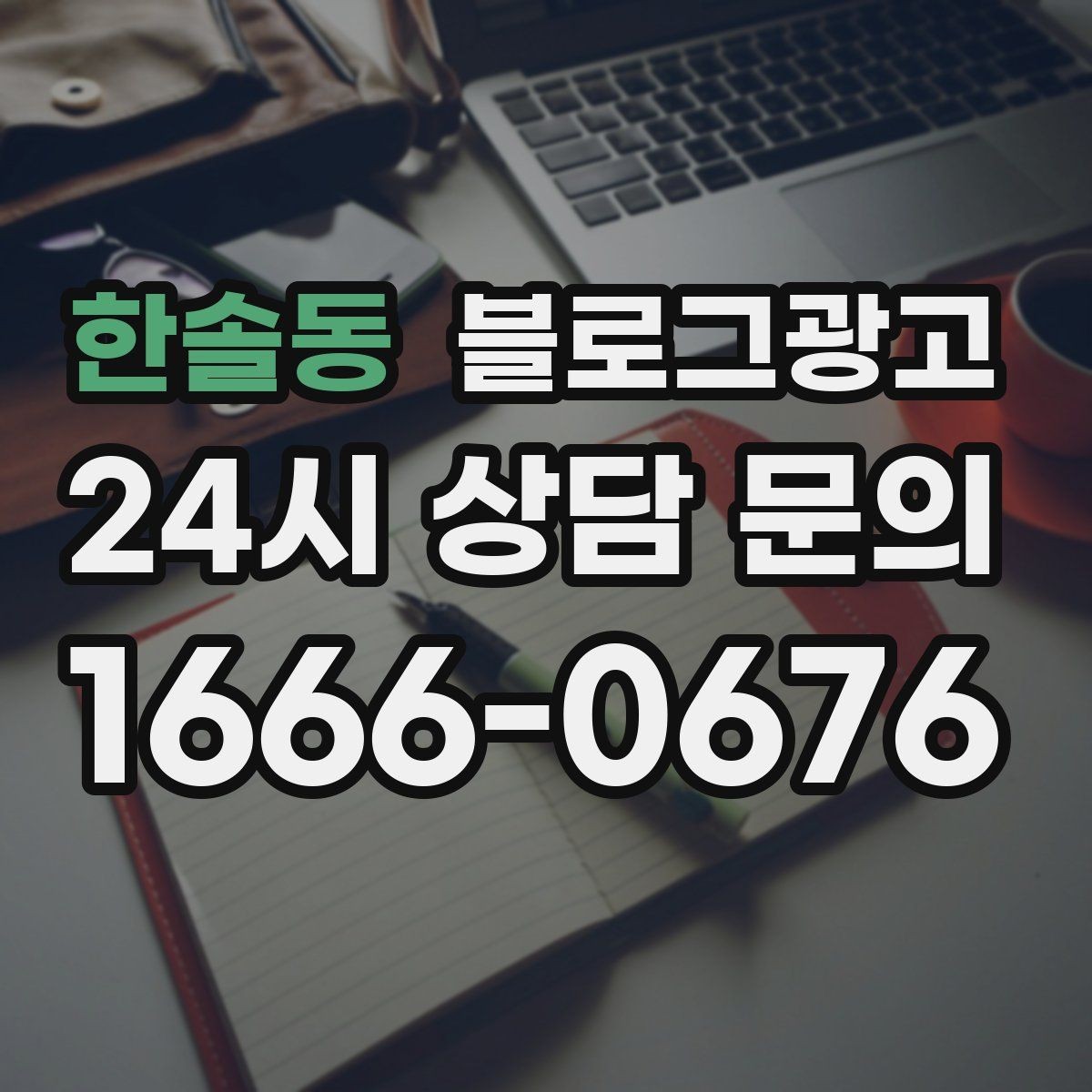한솔동 블로그광고 키워드 스팸으로 보이지 않게 쓰는 주의사항