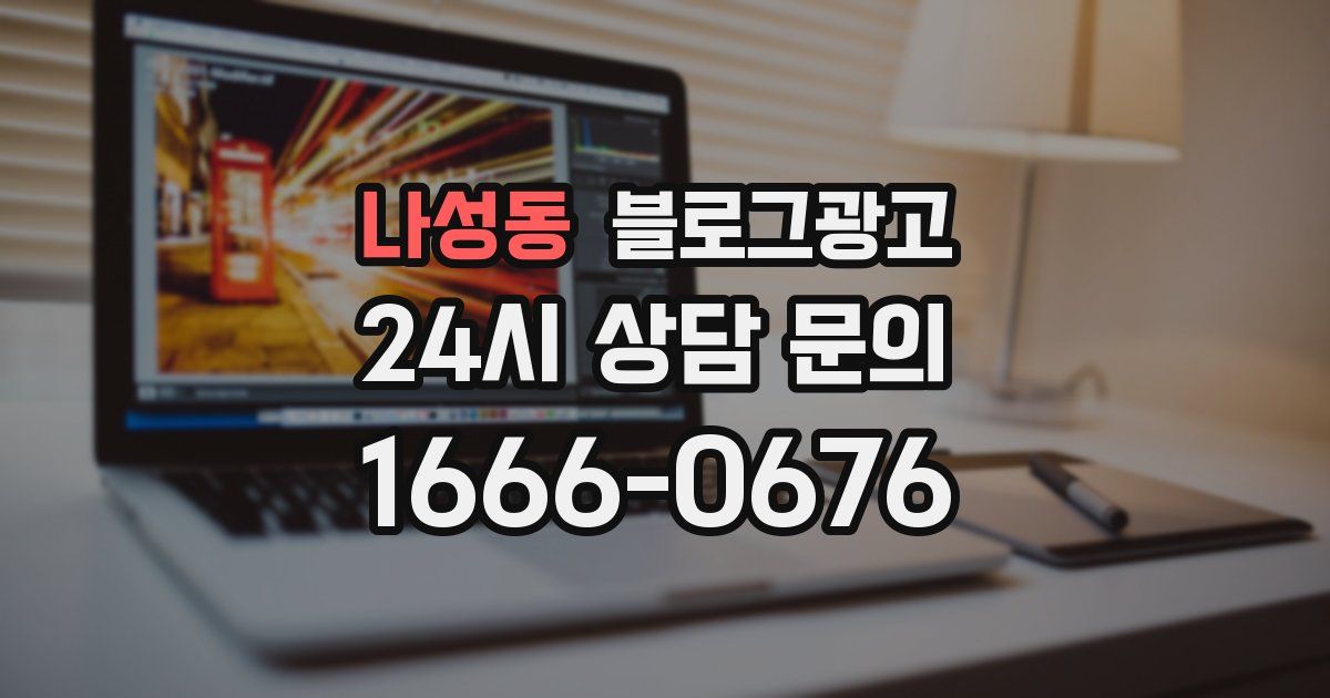 나성동 블로그 마케팅