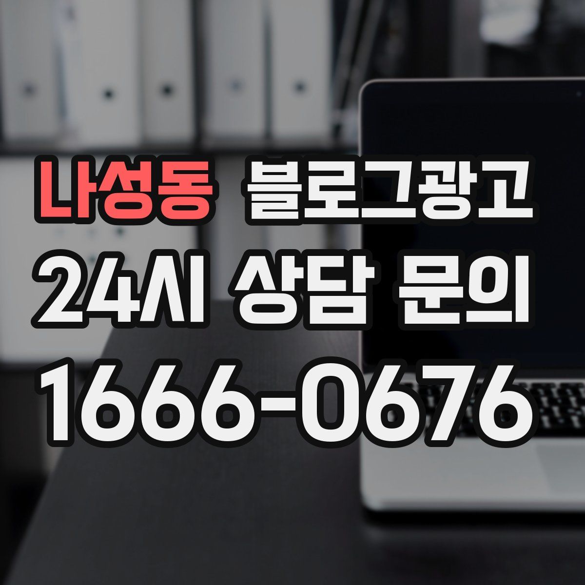 나성동 블로그 광고