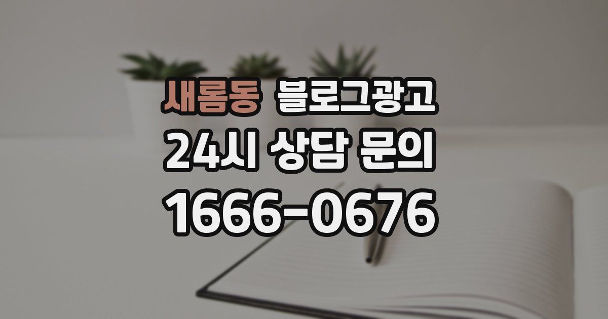 새롬동 블로그 마케팅