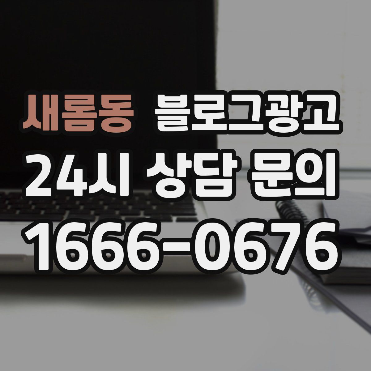 새롬동 블로그 광고