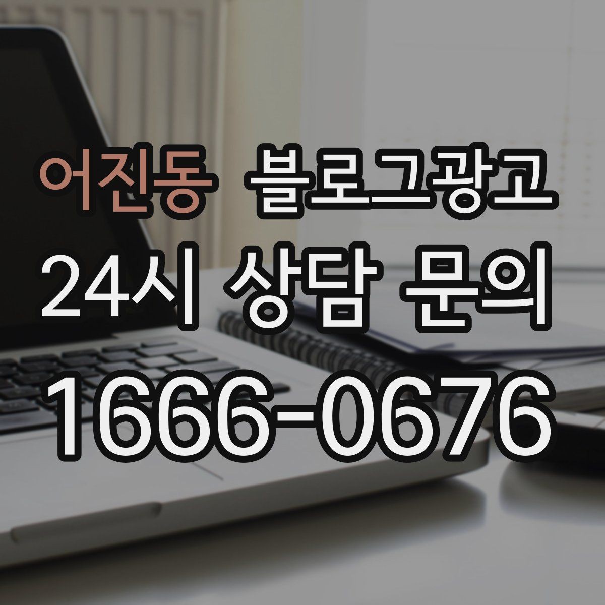 어진동 블로그광고 고객 인터뷰와 후기 스토리로 신뢰 쌓기