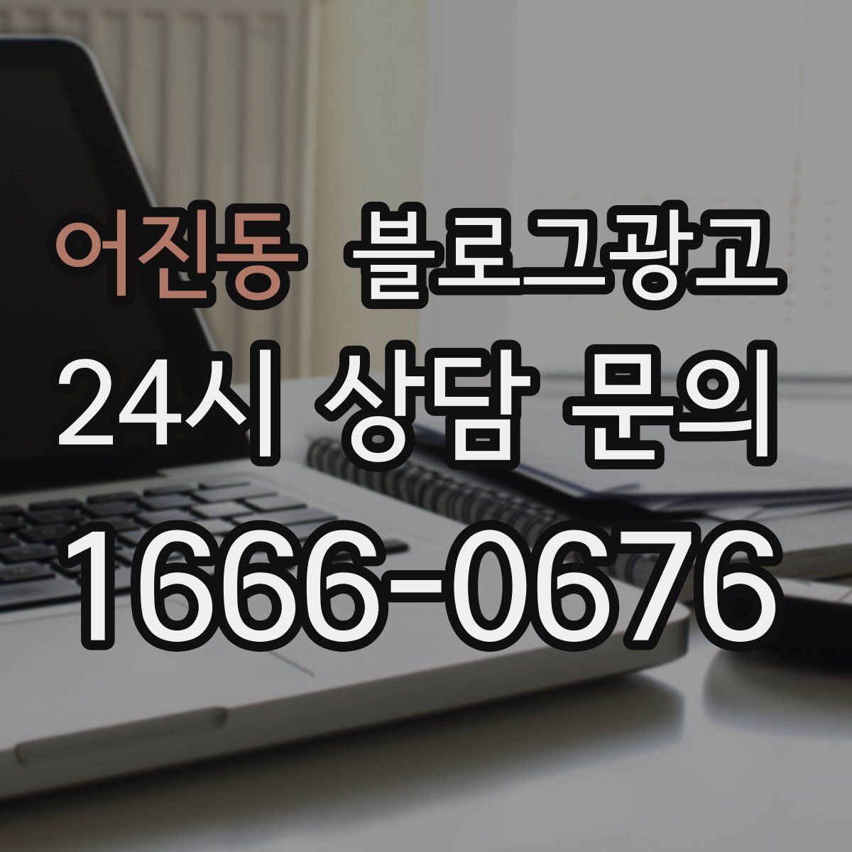 어진동 블로그 광고