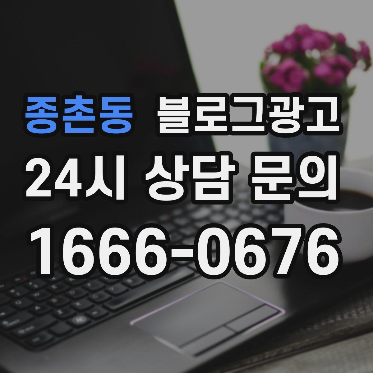 종촌동 블로그광고 고객 질문에서 글 주제를 뽑아내는 방법