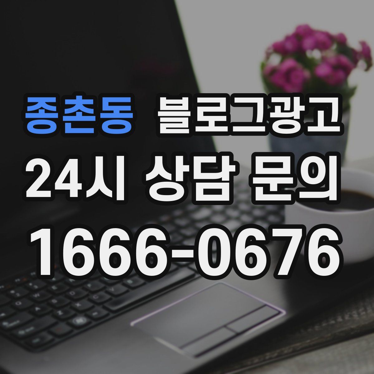 종촌동 블로그 광고
