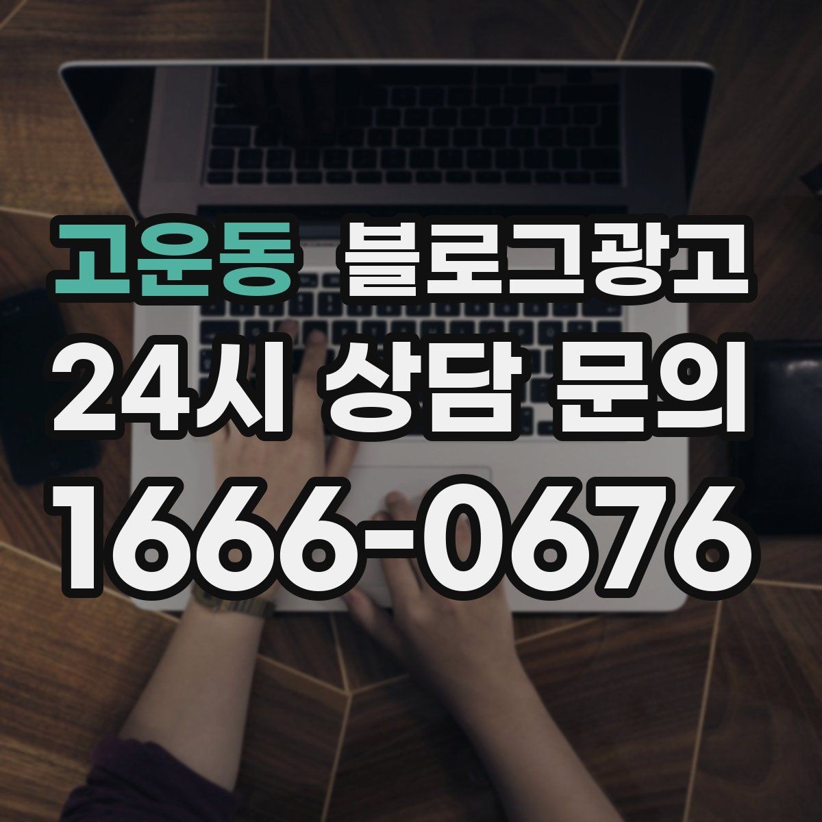 고운동 블로그광고 연말 모임과 송년회를 위한 장소 어필 제목
