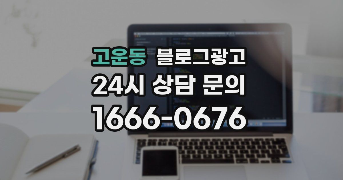 고운동 블로그 마케팅