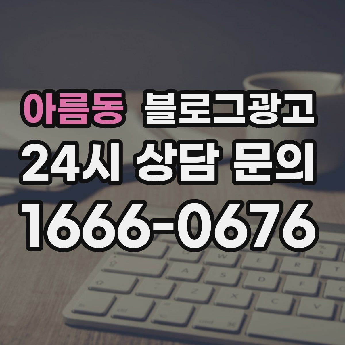 아름동 블로그광고 우리 가게만의 이야기를 꾸준히 쌓는 운영법