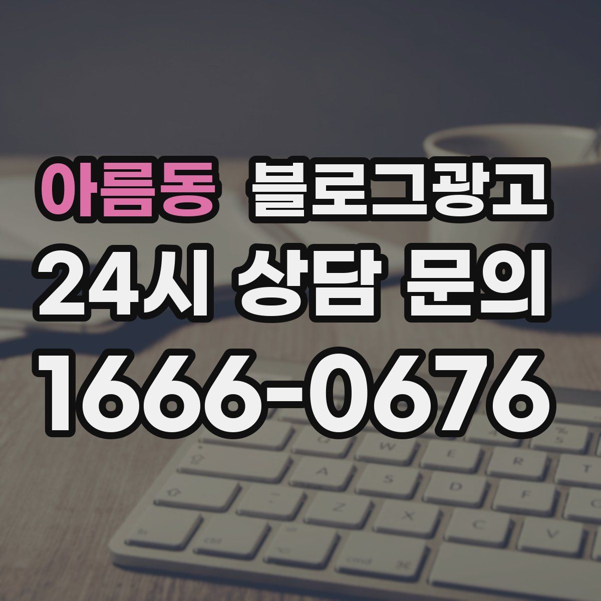 아름동 블로그 광고
