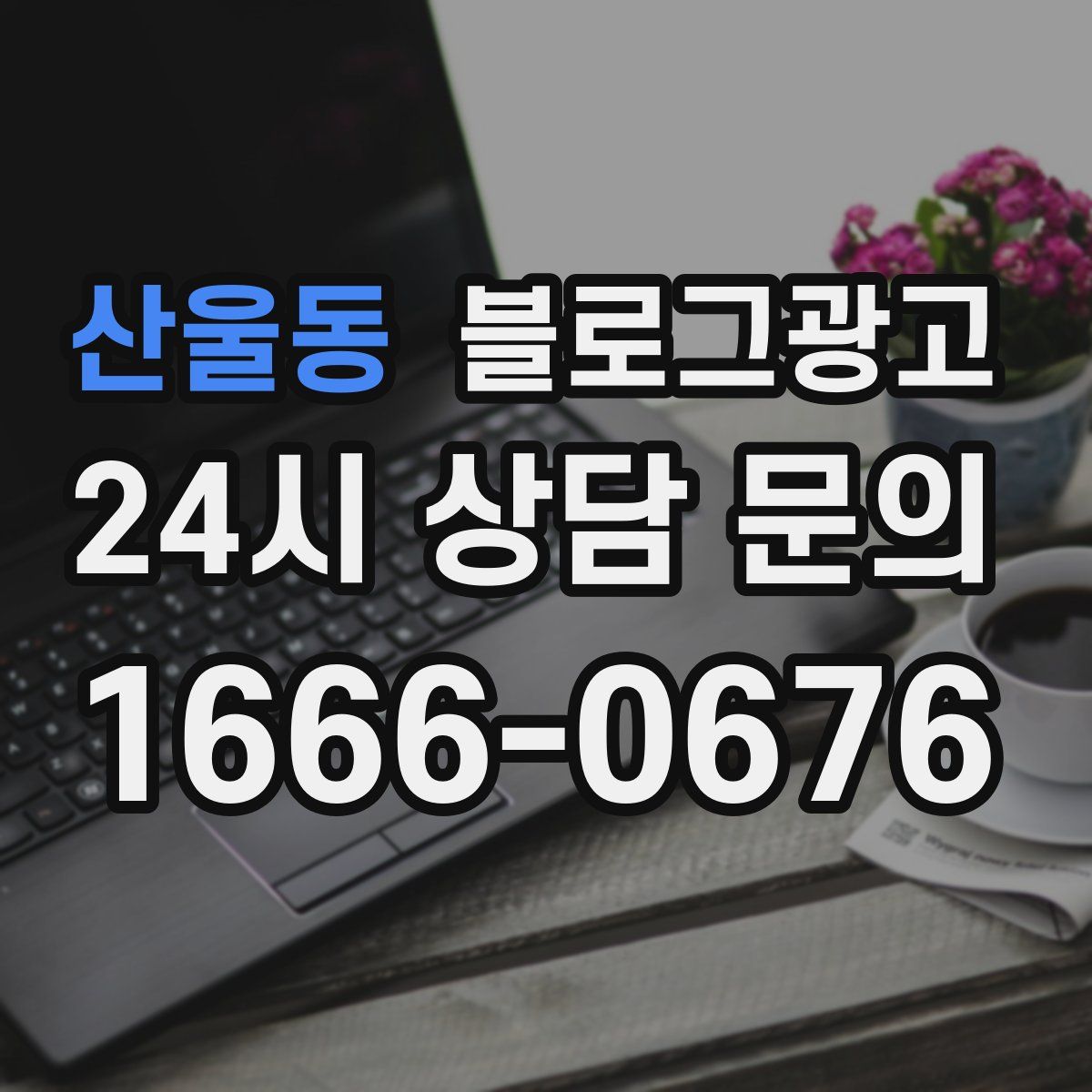 산울동 블로그 광고