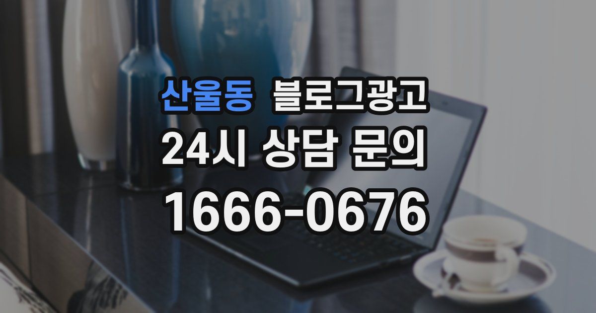 산울동 블로그 마케팅