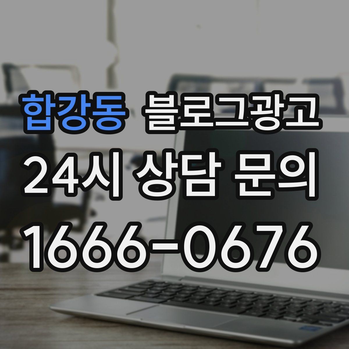 합강동 블로그광고 아이 동반 가족 고객이 안심하는 시설 소개 글쓰기