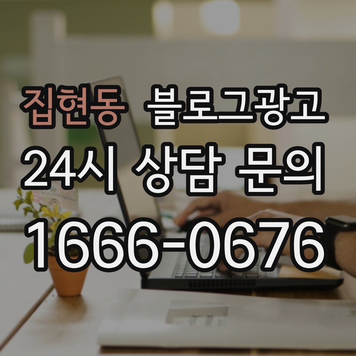 집현동 블로그광고 상권 분석부터 글 주제 정하는 실제 순서