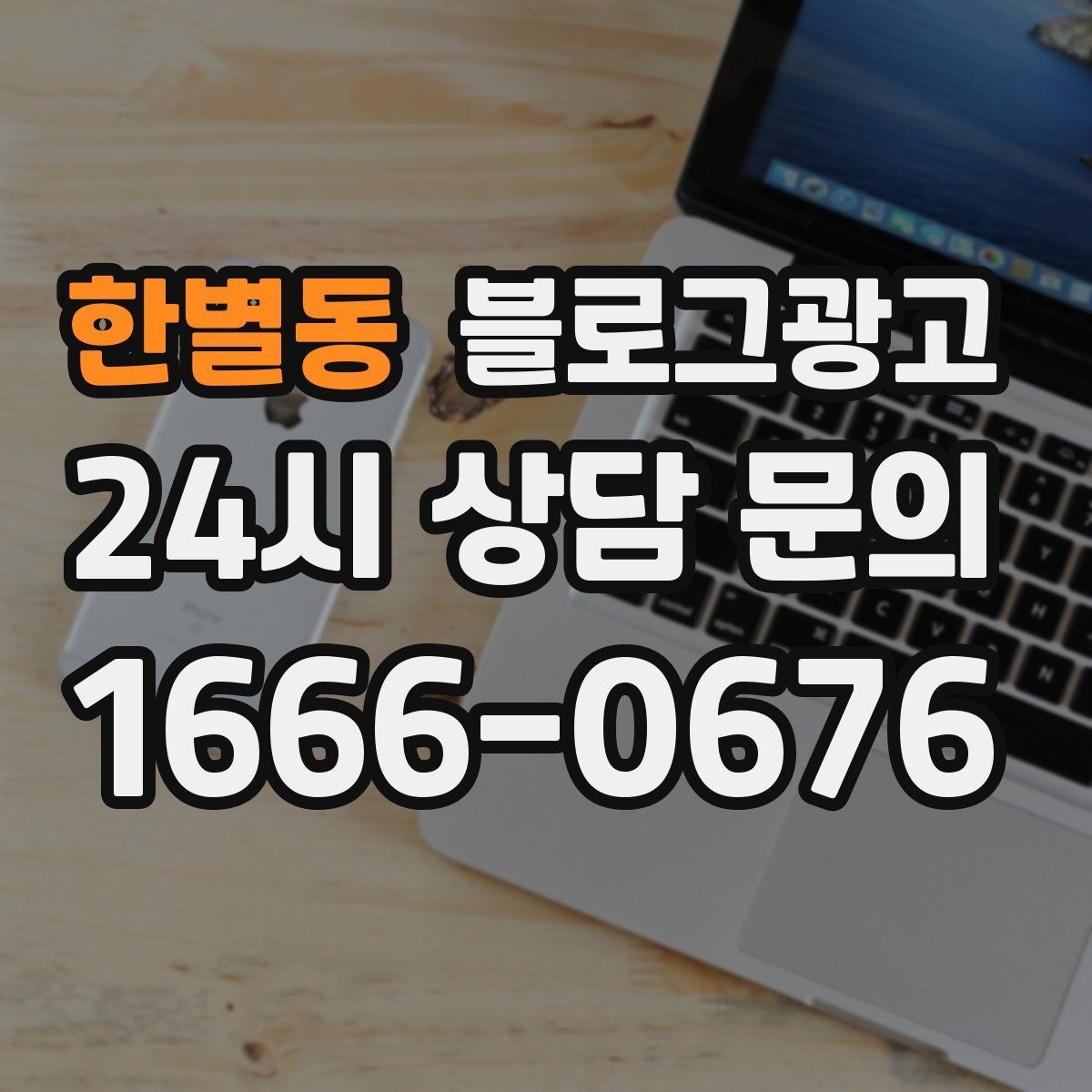 한별동 블로그광고 정보성 글과 홍보성 글 비율을 조절하는 방법