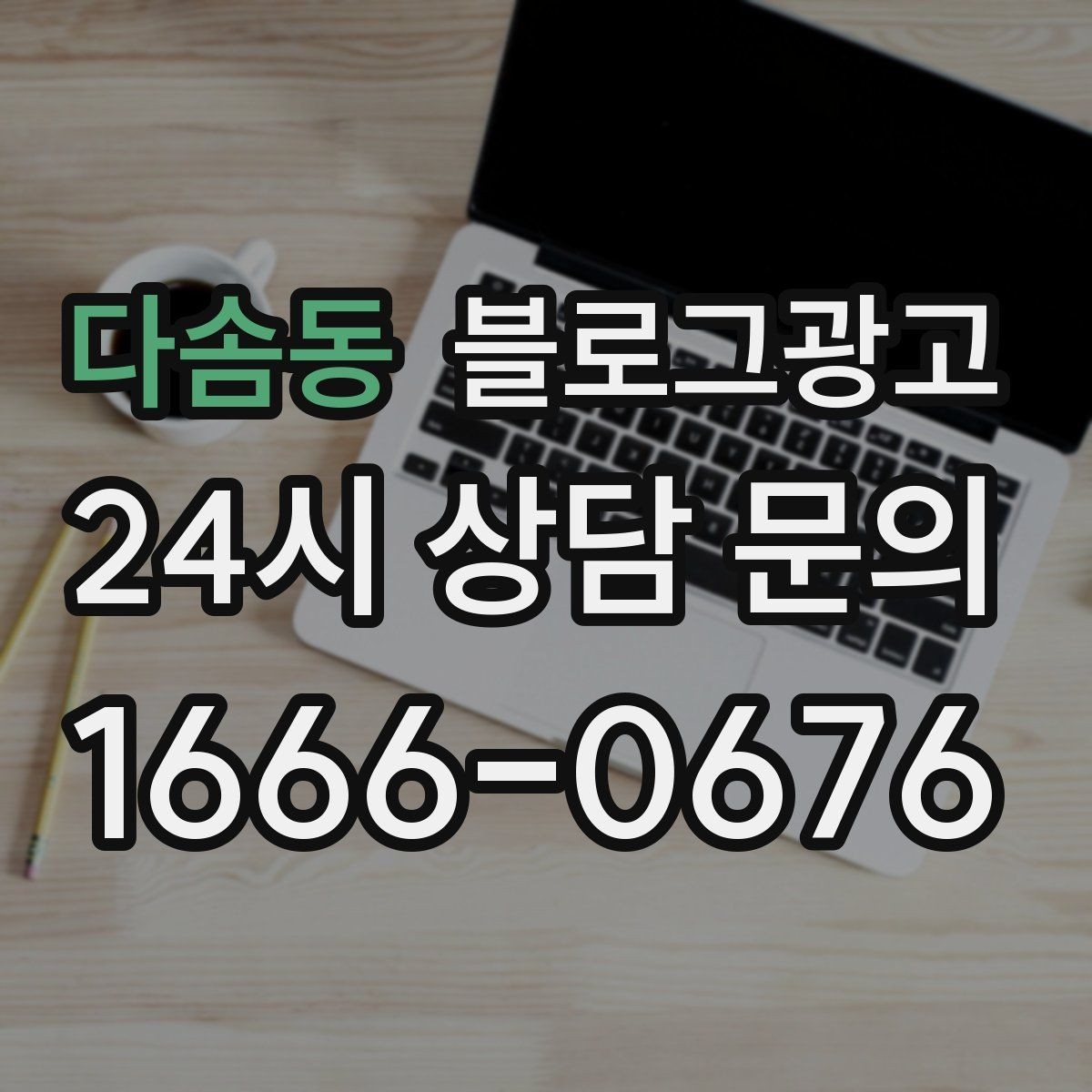 다솜동 블로그광고 메뉴가 늘어날 때마다 정리해 두면 좋은 글 목록