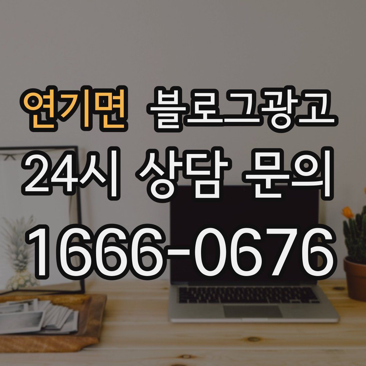 연기면 블로그 광고