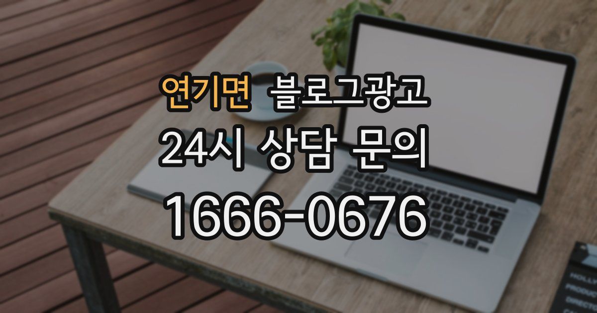 연기면 블로그 마케팅