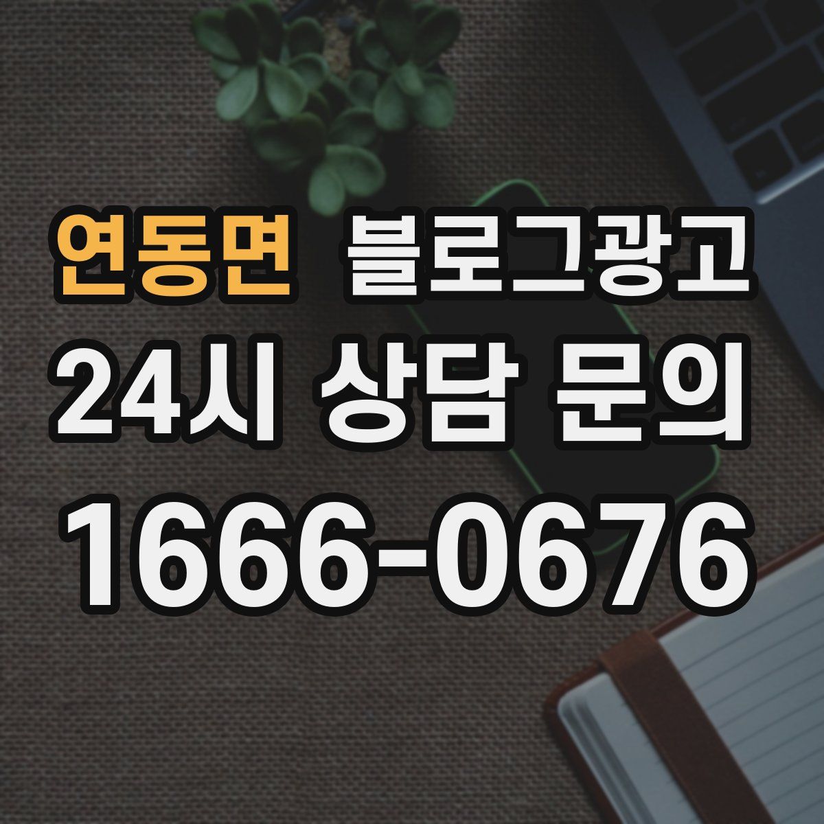 연동면 블로그 광고
