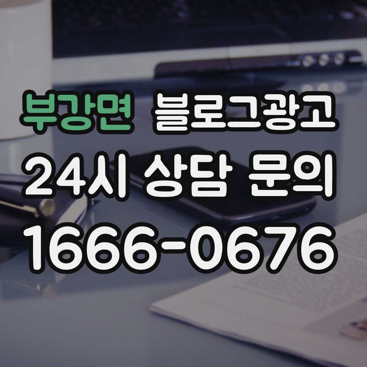 부강면 블로그광고 노쇼 고객을 줄이기 위한 공감형 메시지