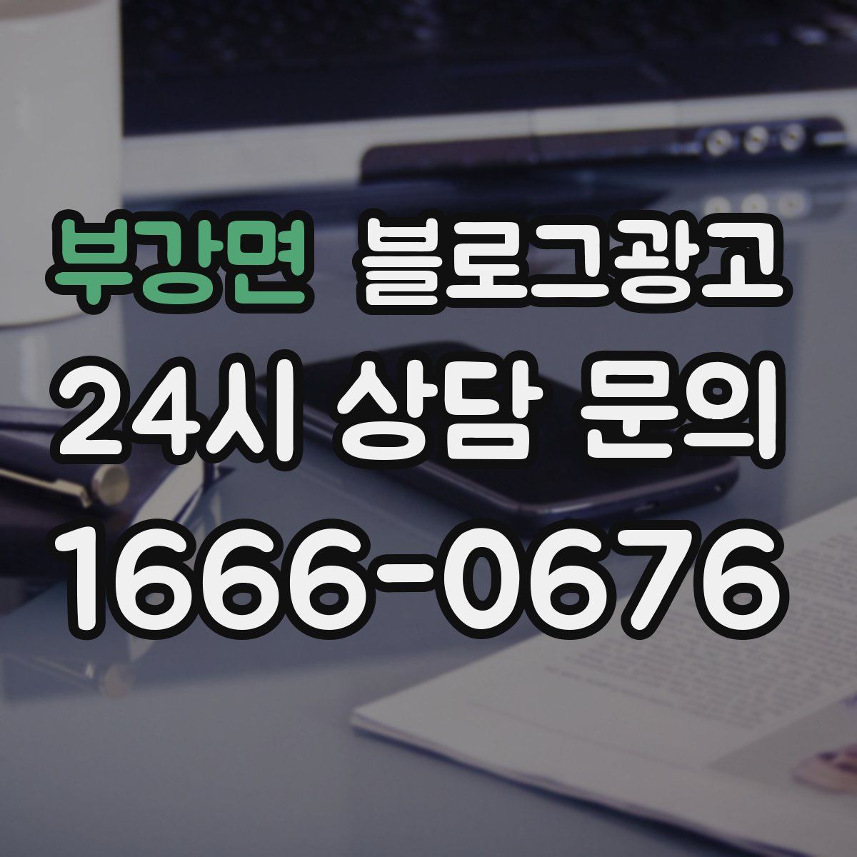 부강면 블로그 광고