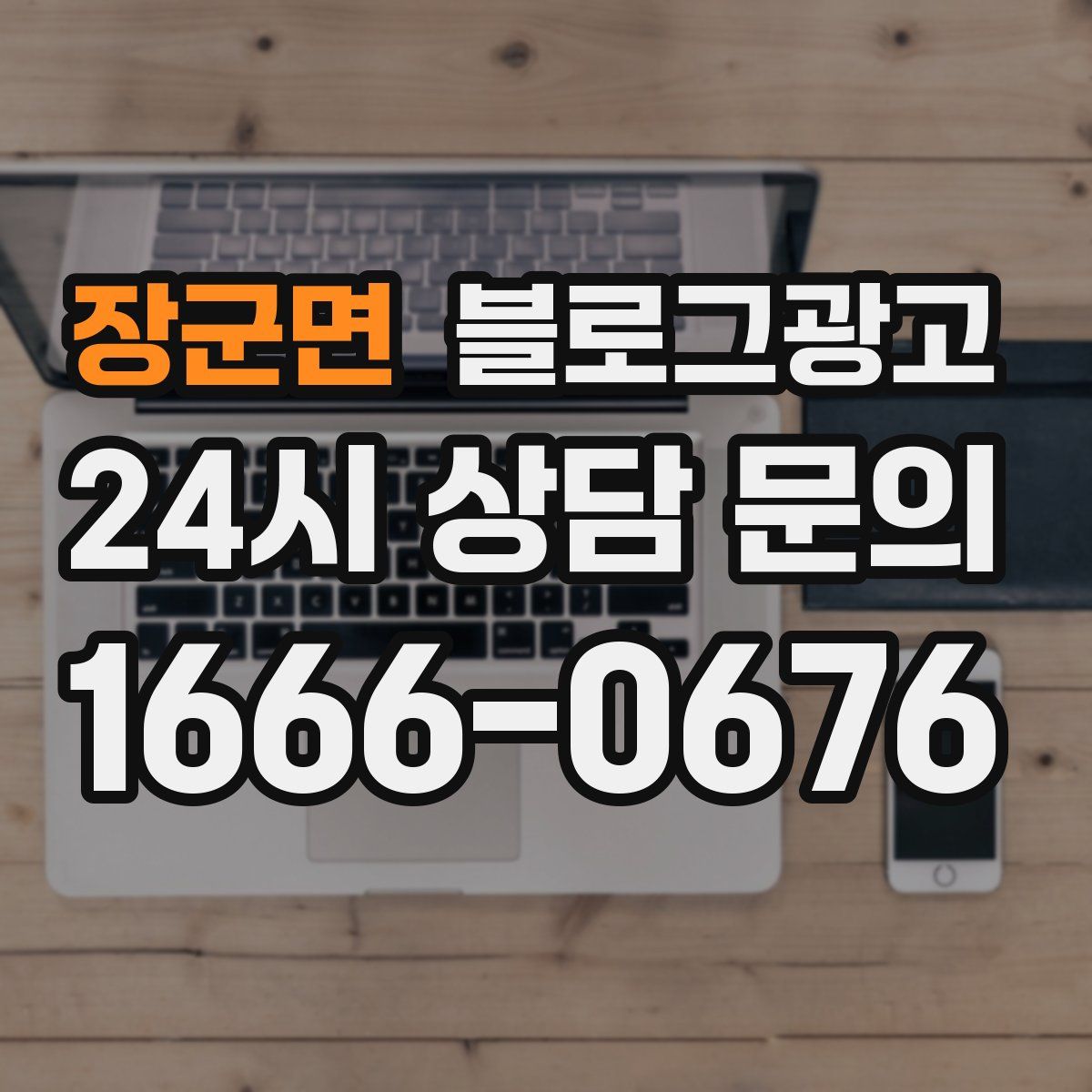 장군면 블로그 광고