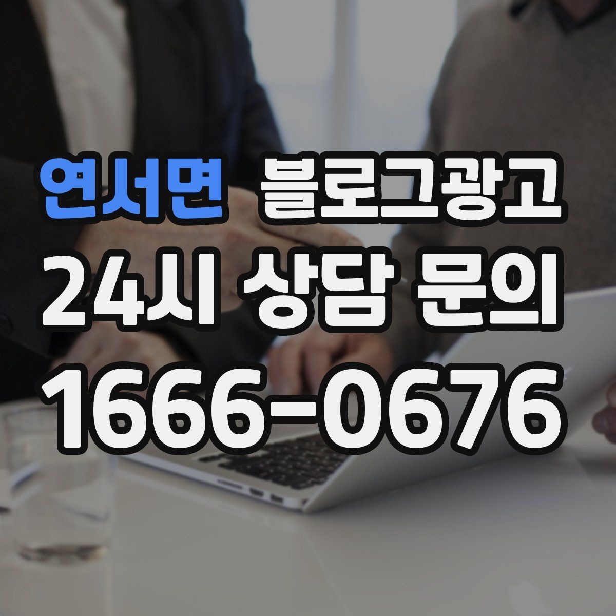 연서면 블로그 광고
